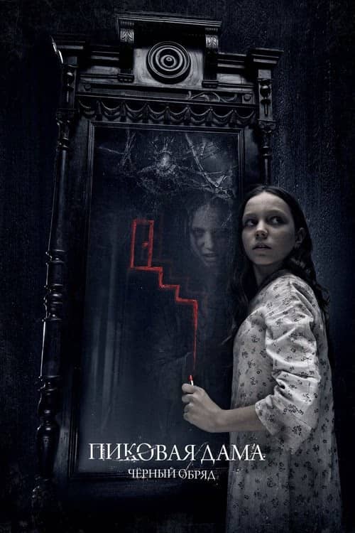 Maça Kızı; Karanlık Ayin izle