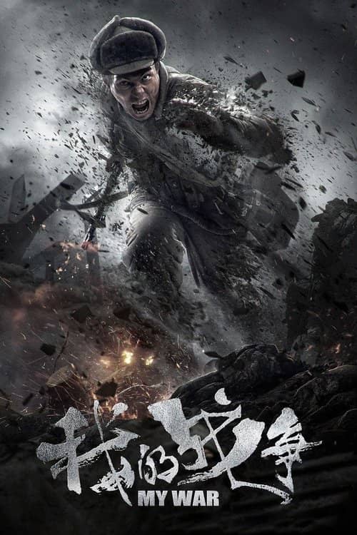 Wo de zhanzheng izle