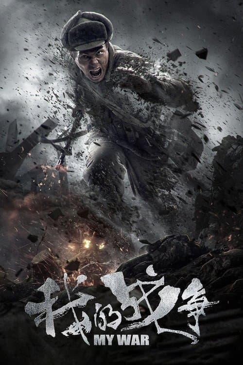 Wo de zhanzheng izle