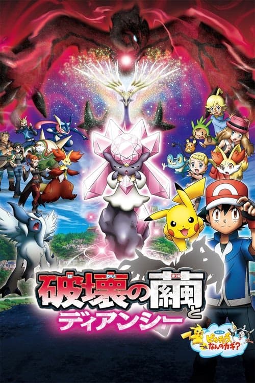 Pokémon the Movie: Diancie and the Cocoon of Destruction izle